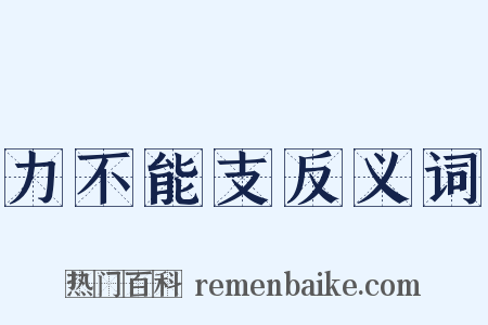 力不能支反义词是什么意思的图片